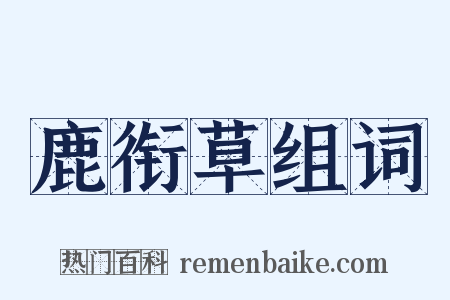 鹿衔草组词是什么意思的图片